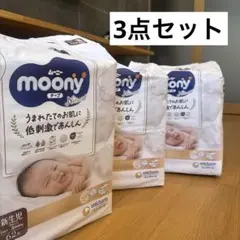 ムーニー 新生児オムツ62枚入り 新品3点セット