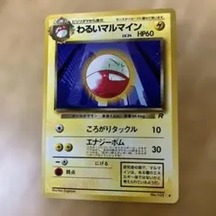 わるいマルマイン ★ 拡張パック ロケット団の逆襲 037/084 わるいマルマイン ☆ 拡張パック ロケット団の逆襲 037/084 - メルカリ