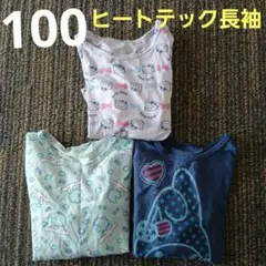 ヒートテック長袖肌着3枚セット 100cm