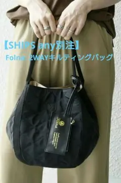 【SHIPS any別注】Folna: 2WAYキルティングバッグ未使用タグ付き