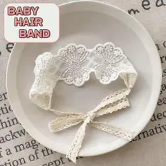 ① ベビー　レース　ヘッドドレス　ヘアバンド　赤ちゃん　キッズ　おしゃれ