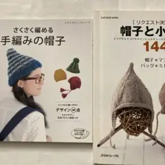 手編みの帽子と小もの　２冊組