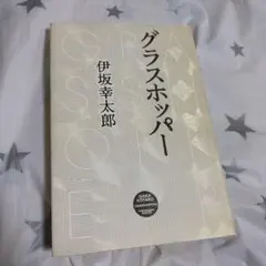 グラスホッパー 伊坂幸太郎　ハードカバー
