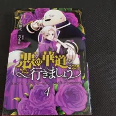 悪の華道を行きましょう 4