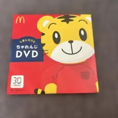 しまじろうとちゃれんじDVD