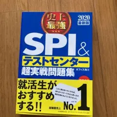 2020最新版 史上最強SPI&テストセンター超実戦問題集