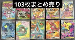 ポケモンカード　sr sar ma rr マスターボール　ar 103枚