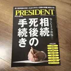 プレジデント（2025.10.17）