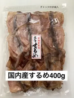 北海道近海産スルメイカ(小)400g 　あたりめ　するめいか　北海するめのサムネイル