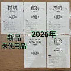 5年 5回 2026年学力評価 国語 算数 理科 社会 解答アタックテスト 5年 5回 2026年学力評価 国語 算数 理科 社会 解答アタックテスト