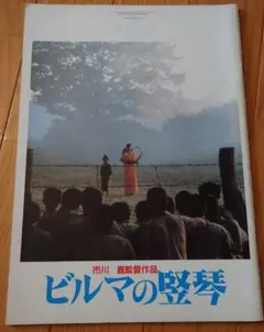 2025年最新】ビルマの竪琴 パンフレットの人気アイテム - メルカリ