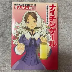 ナイチンゲール 角川まんが学習シリーズ