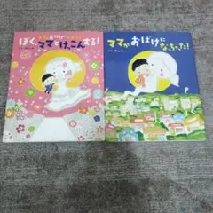 ママがおばけになっちゃった! / ぼくがママとけっこんする! 　　のぶみさん絵本