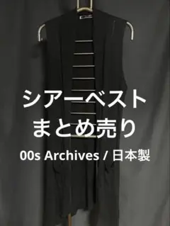 00sアーカイブ】日本製 Resume Anthem シアーベスト他 3点SET