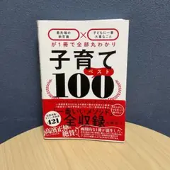 子育てベスト100 「最先端の新常識×子どもに一番大事なこと」が1冊で全部丸わ…