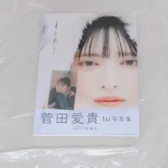 9月末まで　クリアフォトカード付　すのあき　菅田愛貴　超ときめき宣伝部