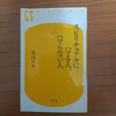 スピリチュアルにハマる人、ハマらない人 香山リカ