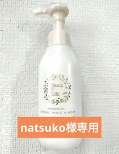 【新品・未使用】Mama＆Kids ナチュラルマーククリーム 150g