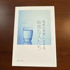 敏感な世界に生きる敏感な人たち