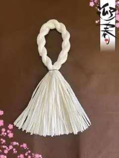 しめ縄土台 タッセル キナリ×1 わらルック お正月飾り