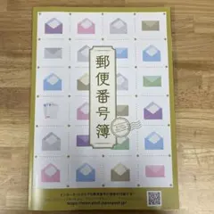 2024年度郵便番号簿