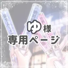 ゆ 様 まとめ買い専用ページ