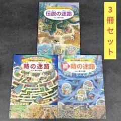 迷路シリーズ 3冊セット 香川元太郎　伝説の迷路　時の迷路　続-時の迷路