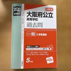大阪府公立高等学校 一般入学者選抜 2023年度受験用　赤本　大阪府