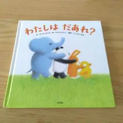 絵本　わたしは だあれ?