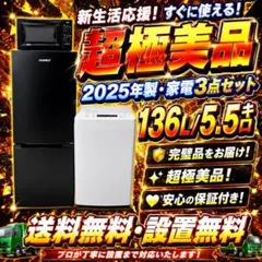 487 2025年製 3点セット 冷蔵庫 洗濯機 電子レンジ 一人暮らし向けのサムネイル