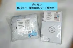 【新品】ポケモン 敷パッド&掛布団カバー&枕カバー 3点セット シングルサイズ