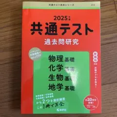 共通テスト過去問研究 物理基礎/化学基礎/生物基礎/地学基礎