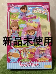 [新品　未使用]メルちゃん キャンプセット