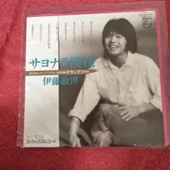 サヨナラ模様 伊藤敏博 レコード