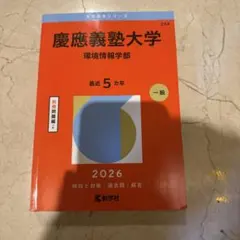 2026年最新】慶應義塾大学 環境情報学部の人気アイテム - メルカリ