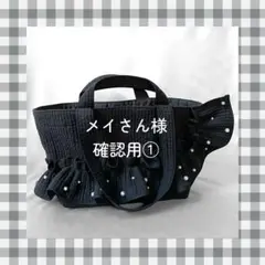 メイさん様　ご確認用ページ①