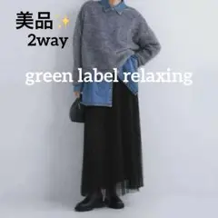 ＊美品＊green label relaxingブラックチュールロングスカート