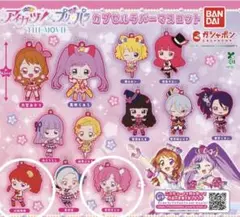 アイカツ×プリパラ カプセルラバーマスコット ガチャガチャ 紅林珠璃 天羽まどか