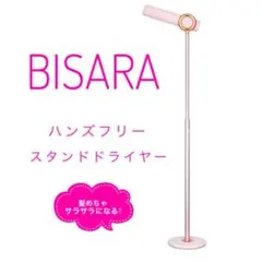 BISARA ハンズフリースタンドヘアドライヤー 【超メルカリ市期間中まで】 2026年最新】BISARA with ハンズフリー ドライヤーの人気アイテム