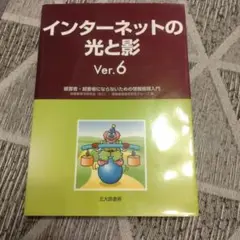 インターネットの光と影 Ver.6 被害者・加害者にならないための情報倫理入門