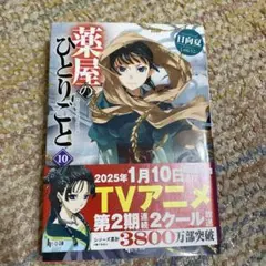 薬屋のひとりごと 10