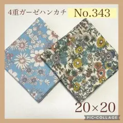 No.343 4重ガーゼハンカチ　フラワー　花柄　20×20 2枚セット