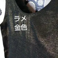 (美品)(高級)パーティードレス　ノースリーブ　金色　ラメ　光沢