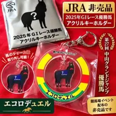 【JRA 非売品】エコロデュエル アクリルキーホルダー 2025 GⅠ優勝馬