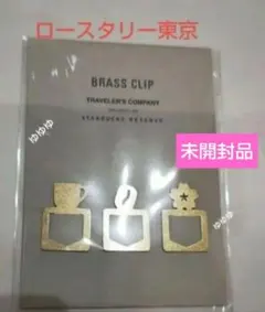スターバックスリザーブ ロースタリー ブラスクリップセット トラベラーズノート