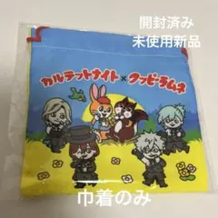 カルテットナイト × クッピーラムネ コラボ 巾着のみ 未使用新品