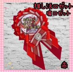 痛ロゼット 痛バック ロゼット 推し活 オタ活 メンカラ缶バッチ 赤 レッド