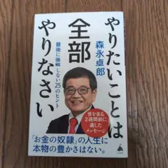 やりたいことは全部やりなさい : 最後に後悔しない25のヒント