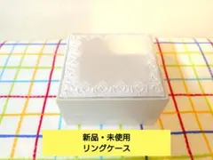 【新品未使用】リングケース