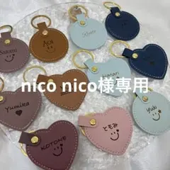 nico nico様専用